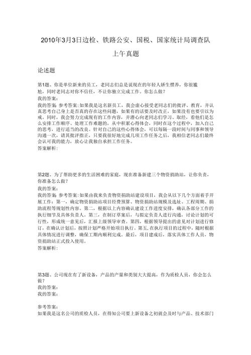 2010年3月3日边检、铁路公安、国税、国家统计局调查队上午真题.docx