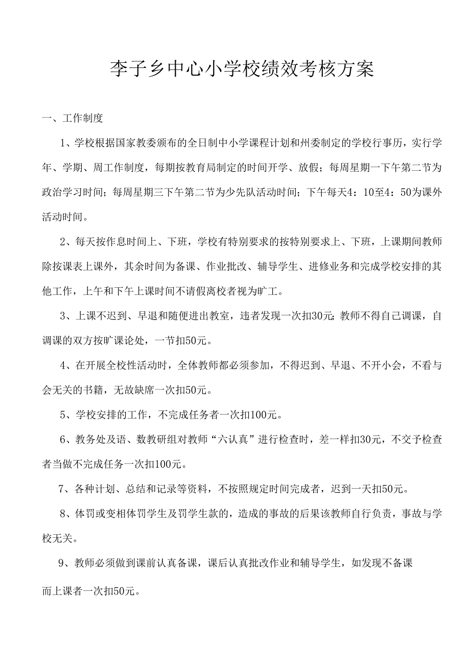 2024年李子中心校绩效考核方案.docx_第1页