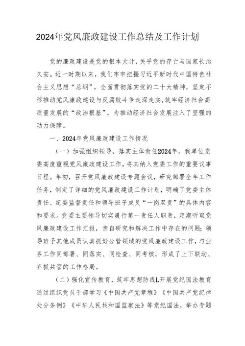 2024年乡镇派出所《党风廉政建设》工作总结及工作计划.docx