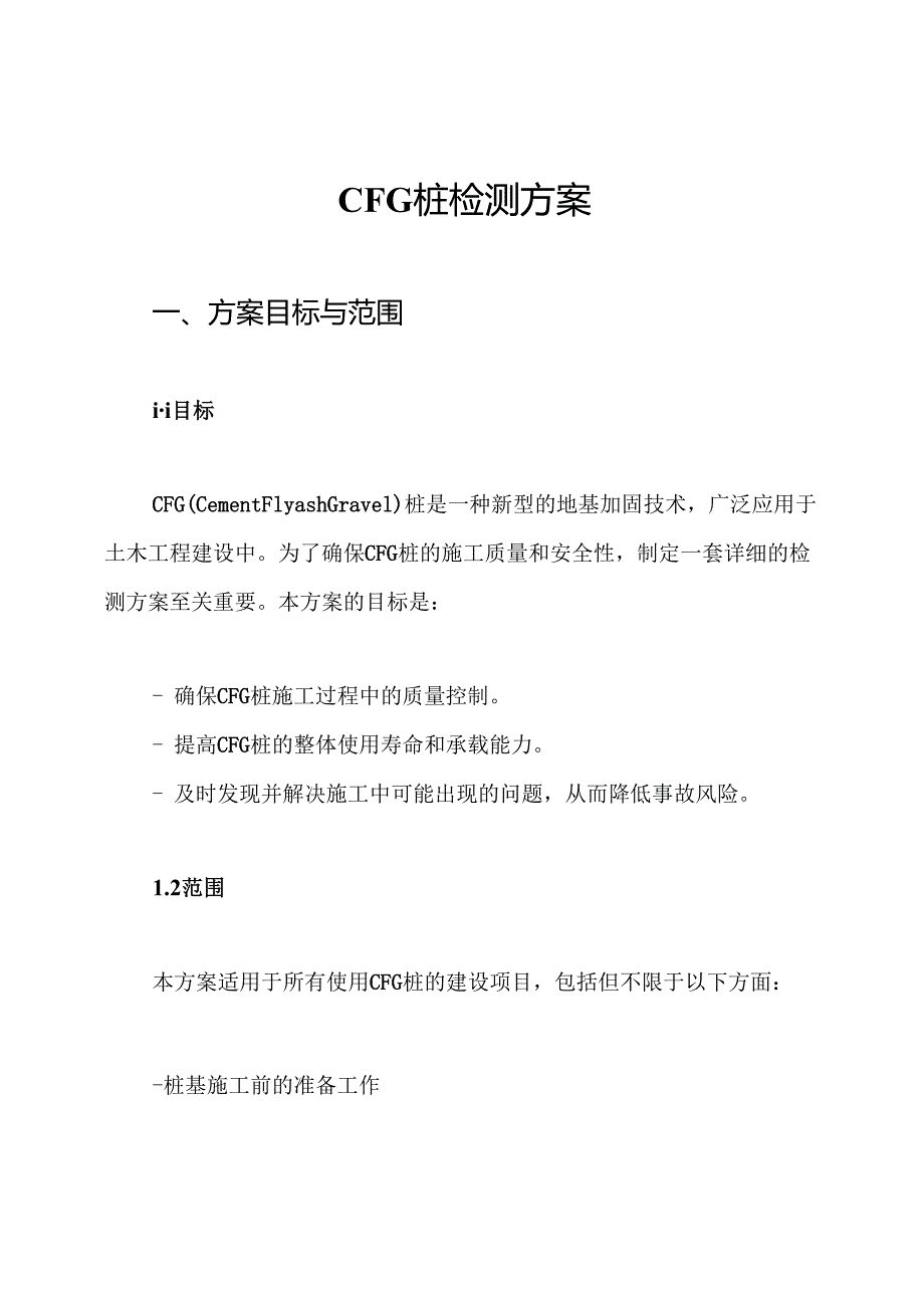 CFG桩检测方案.docx_第1页