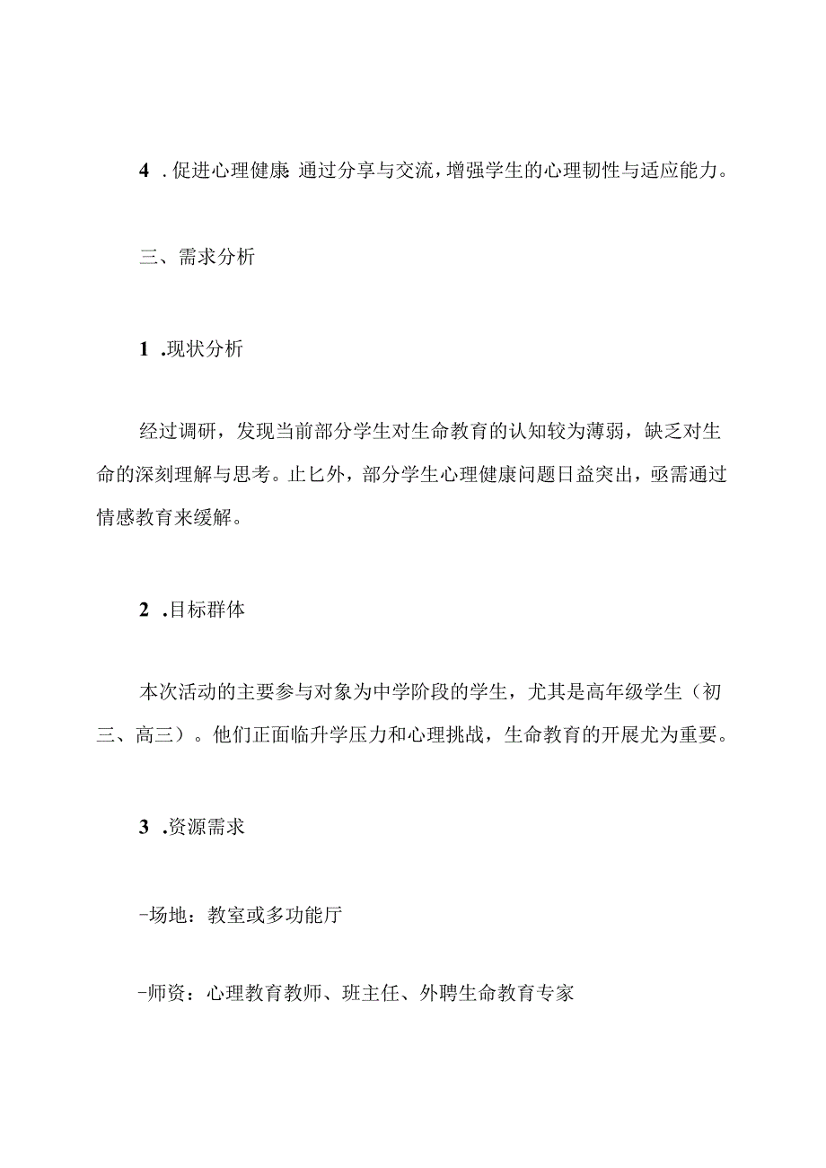 2024开学生命教育主题班会活动方案.docx_第2页