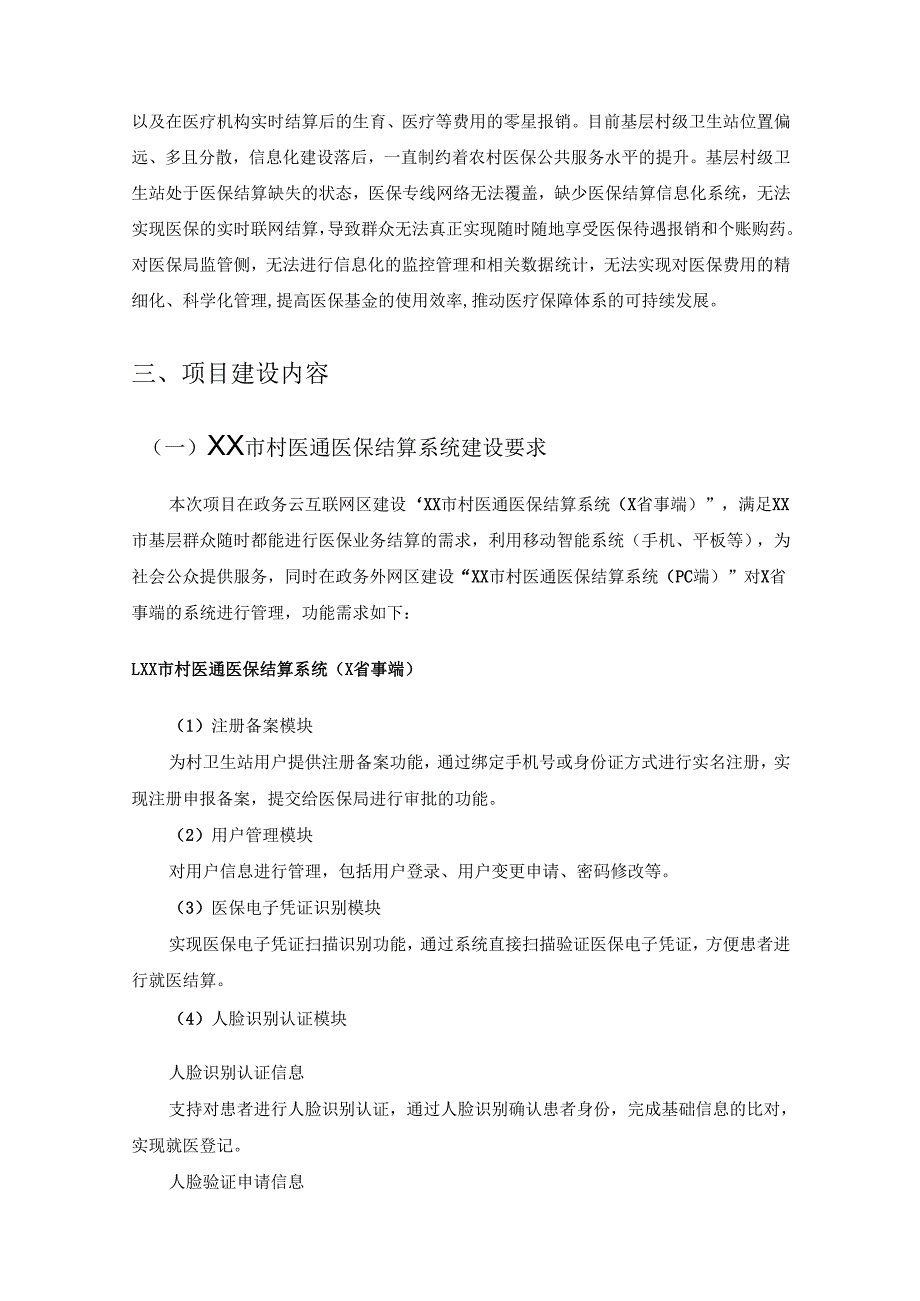 XX市村医通医保结算系统建设项目采购需求.docx_第2页