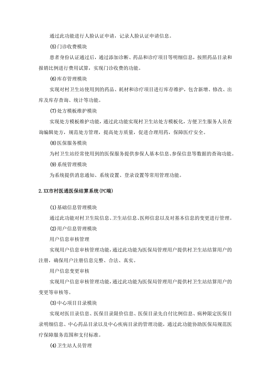 XX市村医通医保结算系统建设项目采购需求.docx_第3页