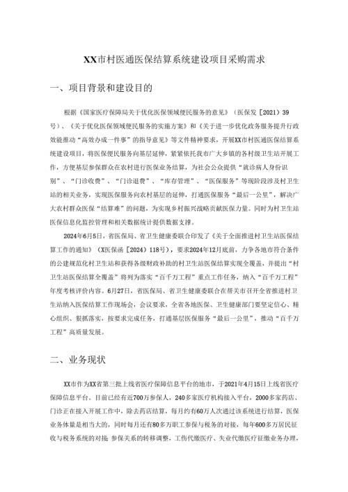 XX市村医通医保结算系统建设项目采购需求.docx