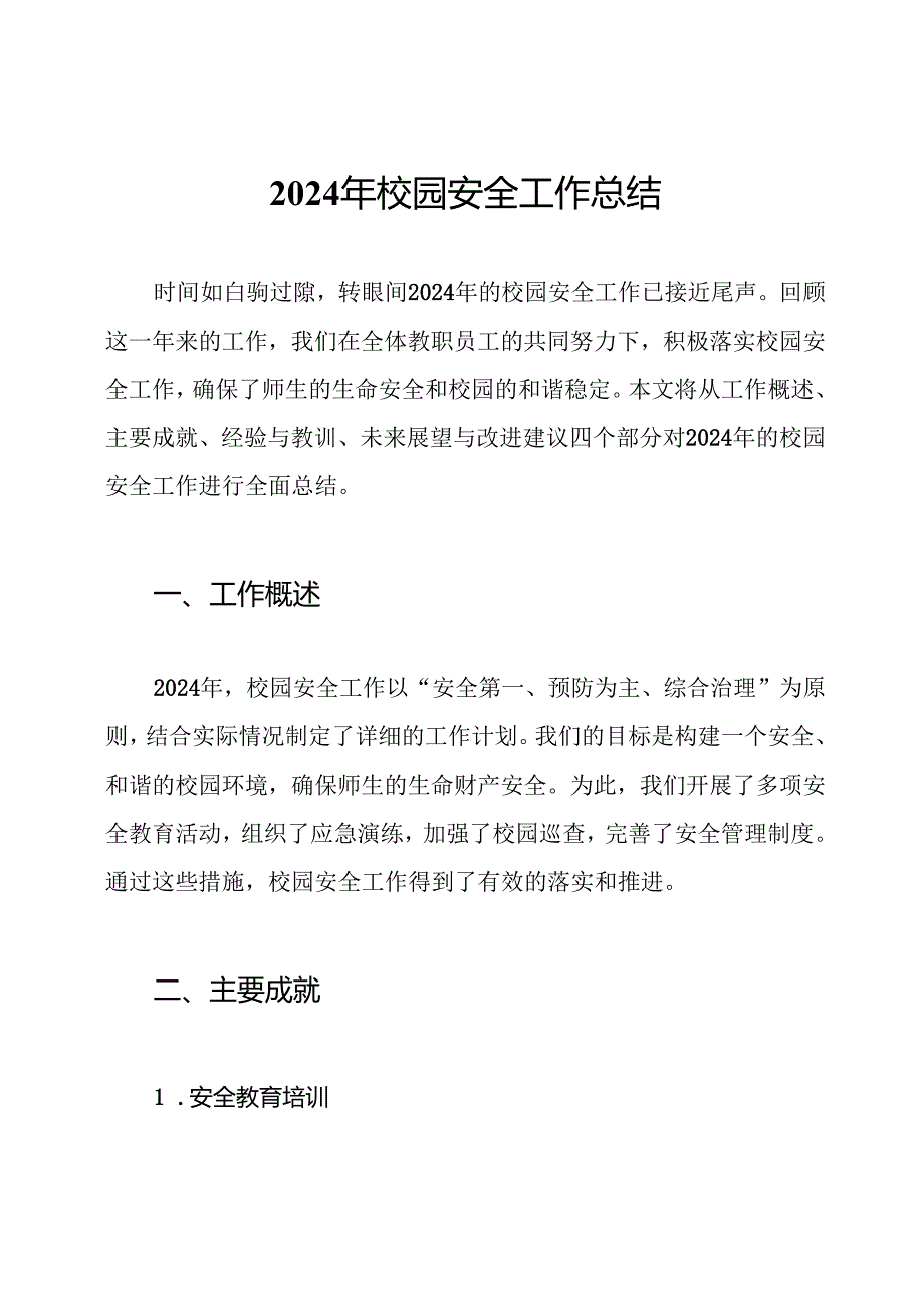 2024年校园安全工作总结.docx_第1页