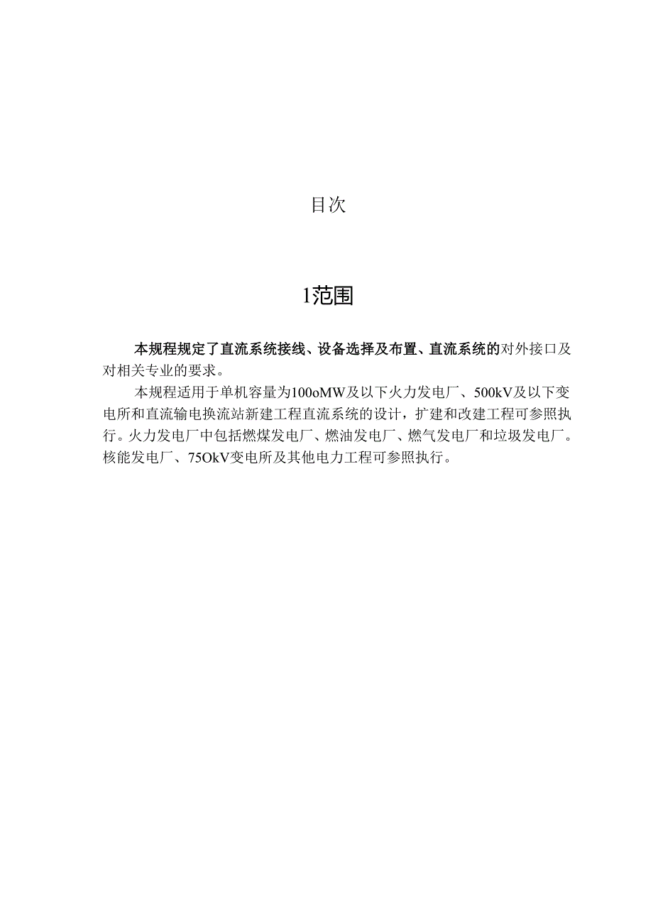 DLT5044-2004电力工程直流系统设计规程.docx_第2页