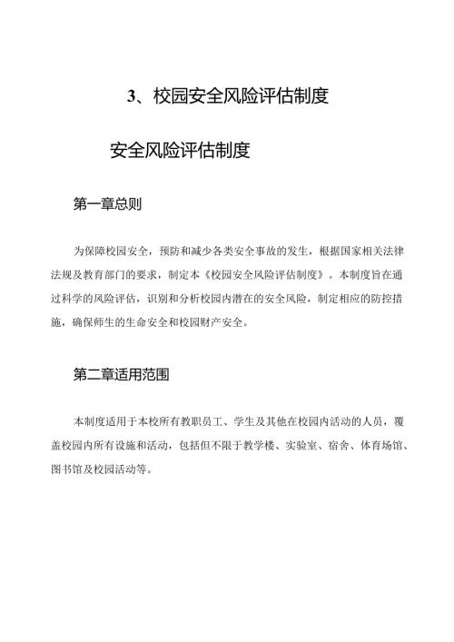 3、校园安全风险评估制度.docx