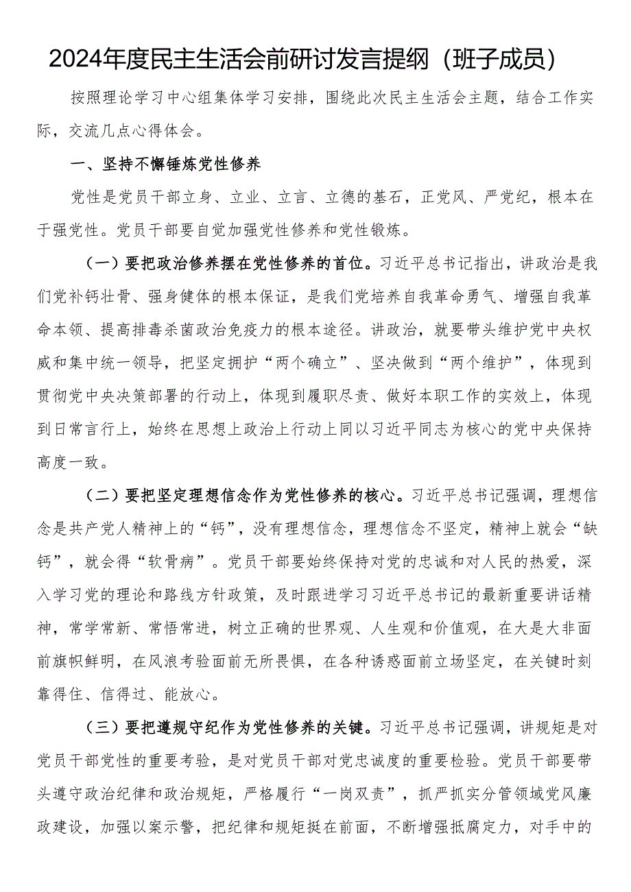 2024年度民主生活会前研讨发言提纲（班子成员）.docx_第1页