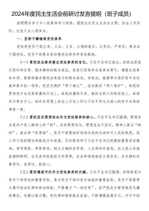 2024年度民主生活会前研讨发言提纲（班子成员）.docx