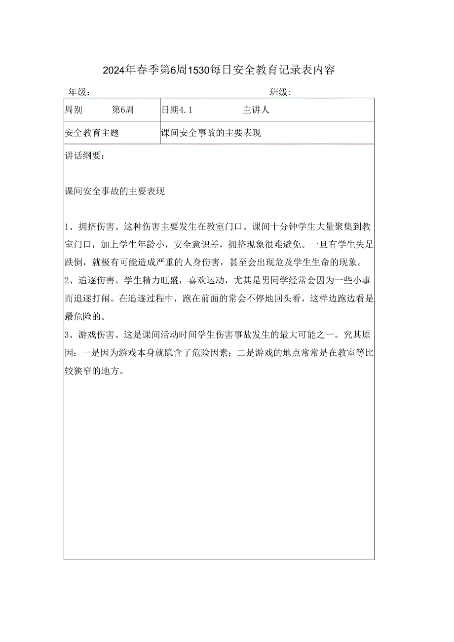 2024年春季第6周1530每日安全教育记录表内容.docx_第1页