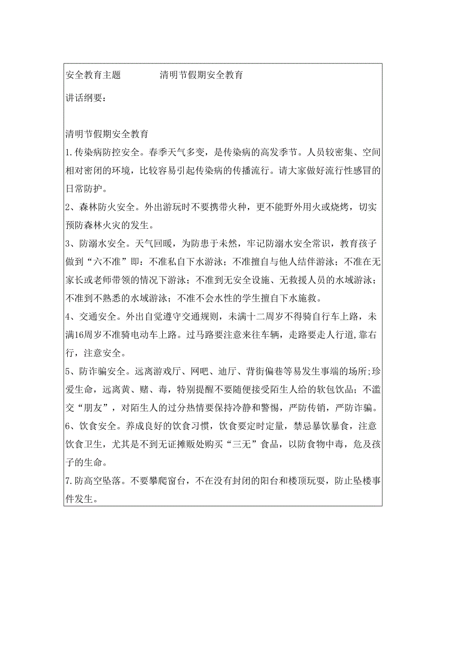 2024年春季第6周1530每日安全教育记录表内容.docx_第3页