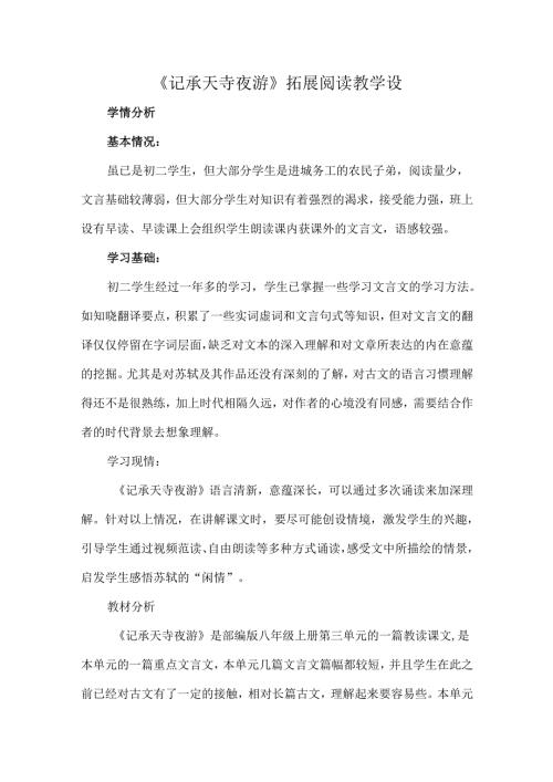 《记承天寺夜游》拓展阅读教学设.docx