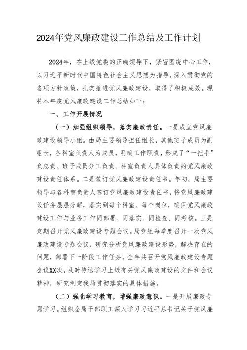 2024年自来水公司党风廉政建设工作总结及工作计划（合计6份）.docx