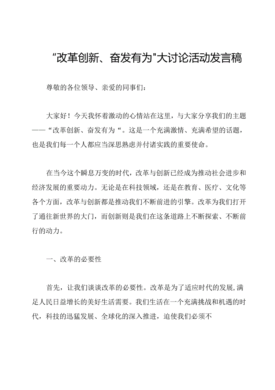 “改革创新、奋发有为”大讨论活动发言稿.docx_第1页