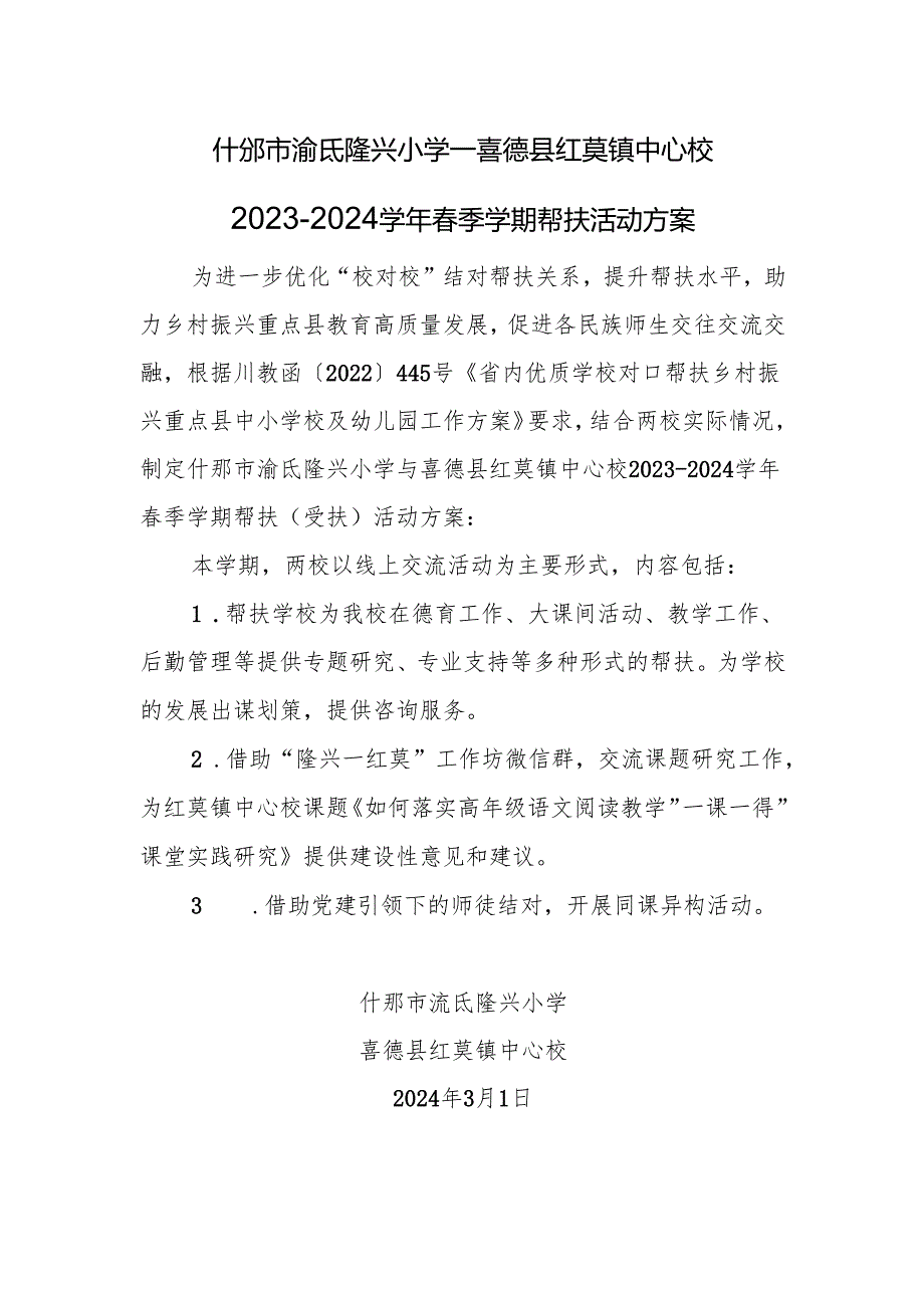 2023-2024学年春季学期帮（受）扶活动方案.docx_第1页