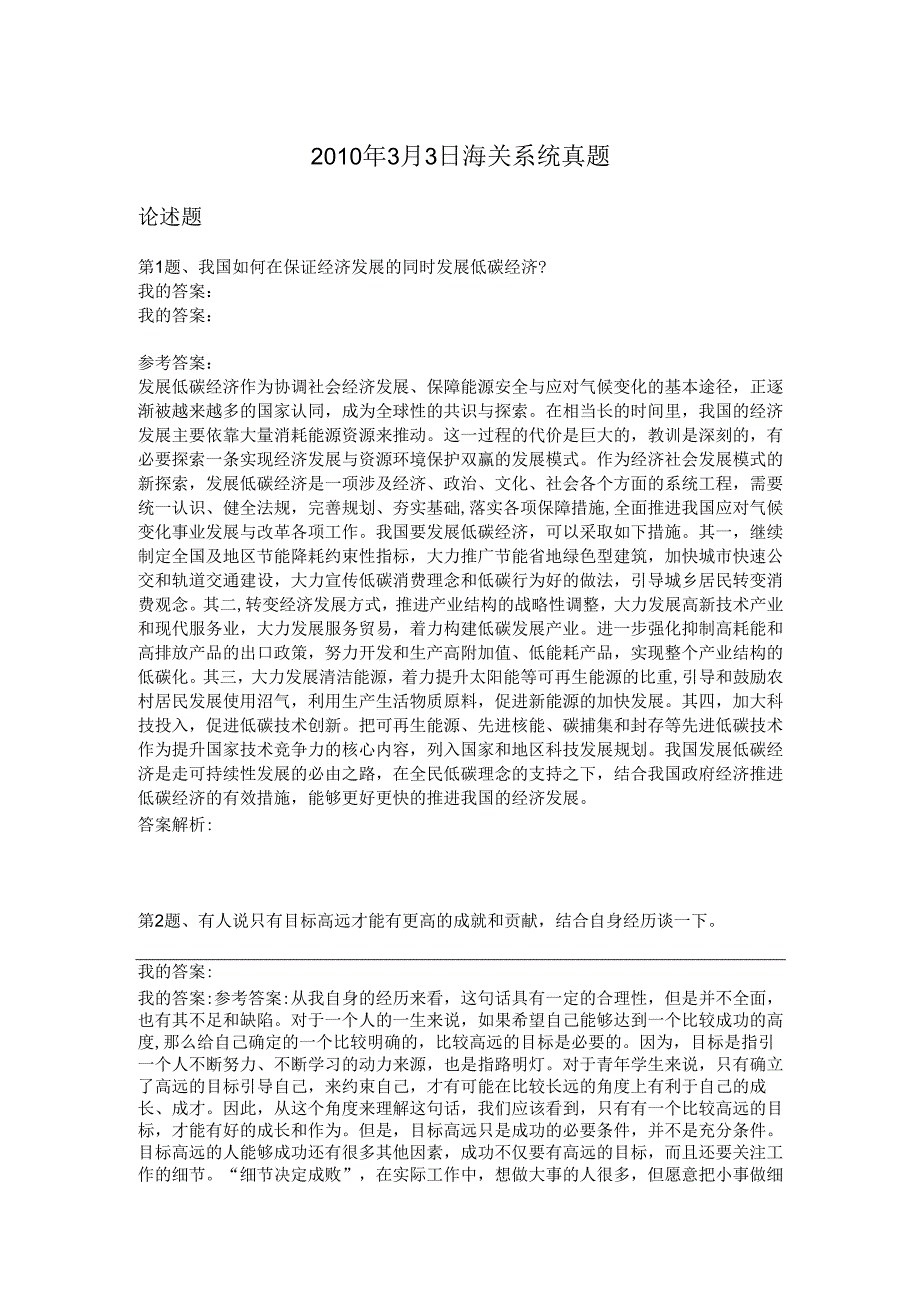 2010年3月3日海关系统真题.docx_第1页