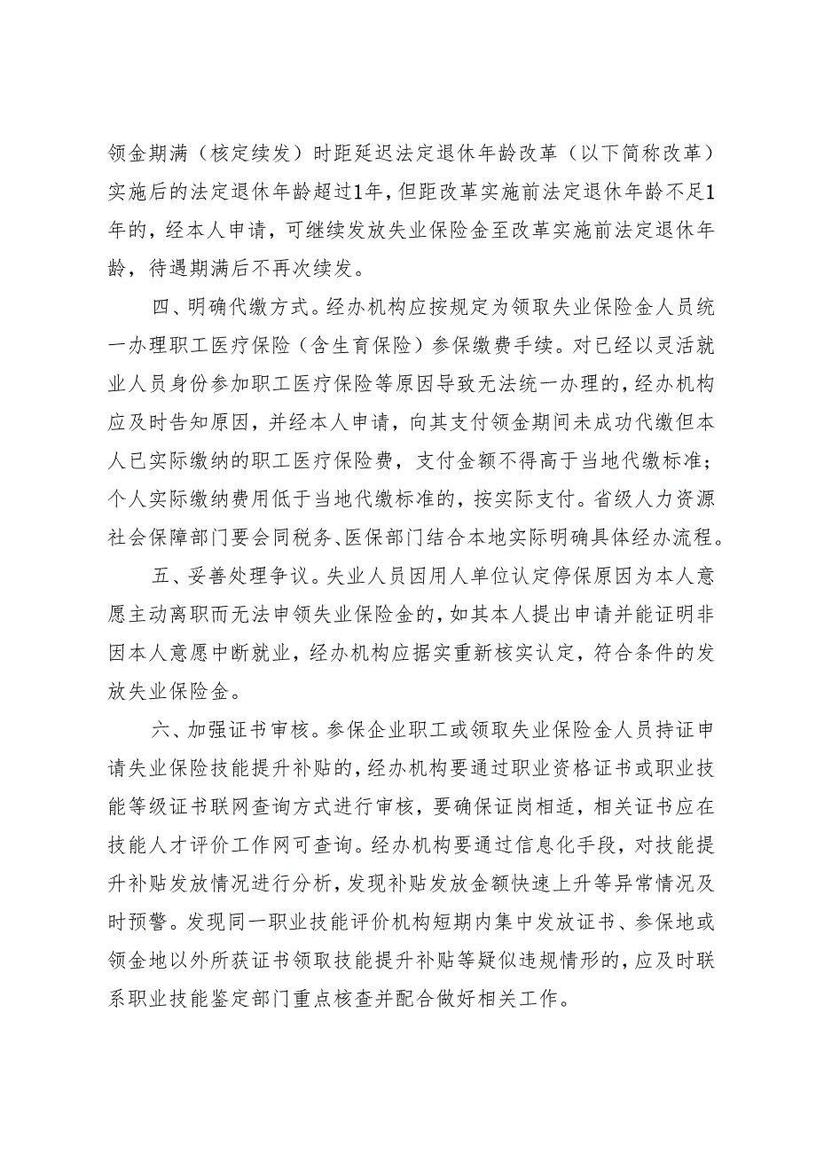 2024.12《关于进一步提升失业保险经办服务质效的通知》.docx_第2页