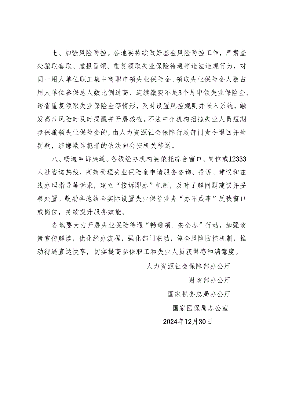 2024.12《关于进一步提升失业保险经办服务质效的通知》.docx_第3页