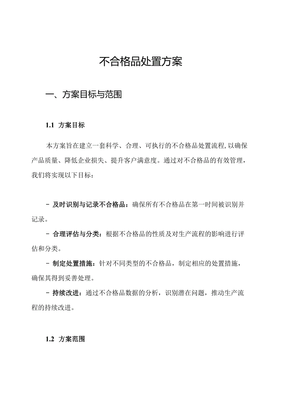 不合格品处置方案.docx_第1页