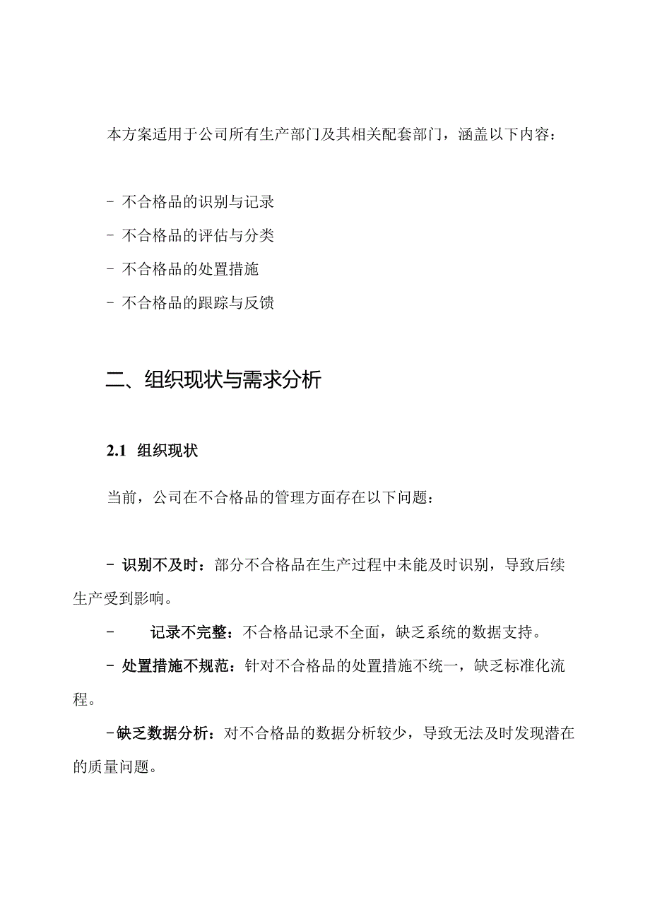 不合格品处置方案.docx_第2页