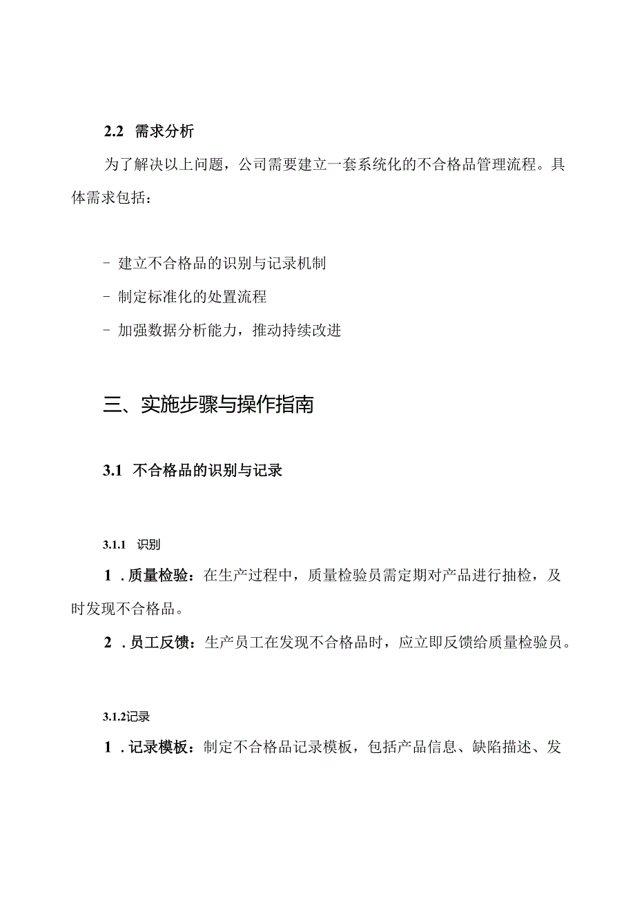 不合格品处置方案.docx_第3页