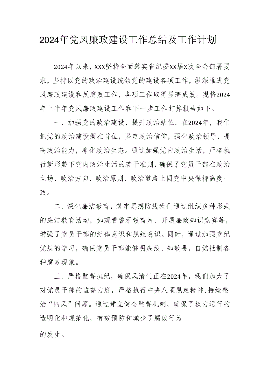 2024年自来水公司党风廉政建设工作总结及工作计划汇编6份.docx_第1页