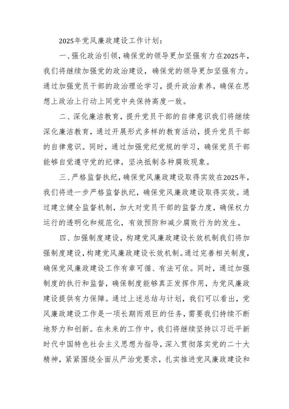 2024年自来水公司党风廉政建设工作总结及工作计划汇编6份.docx_第2页