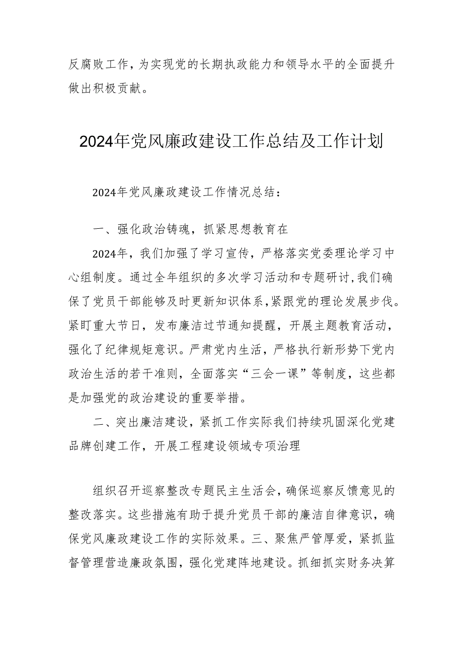 2024年自来水公司党风廉政建设工作总结及工作计划汇编6份.docx_第3页