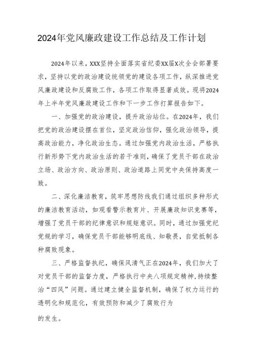 2024年自来水公司党风廉政建设工作总结及工作计划汇编6份.docx