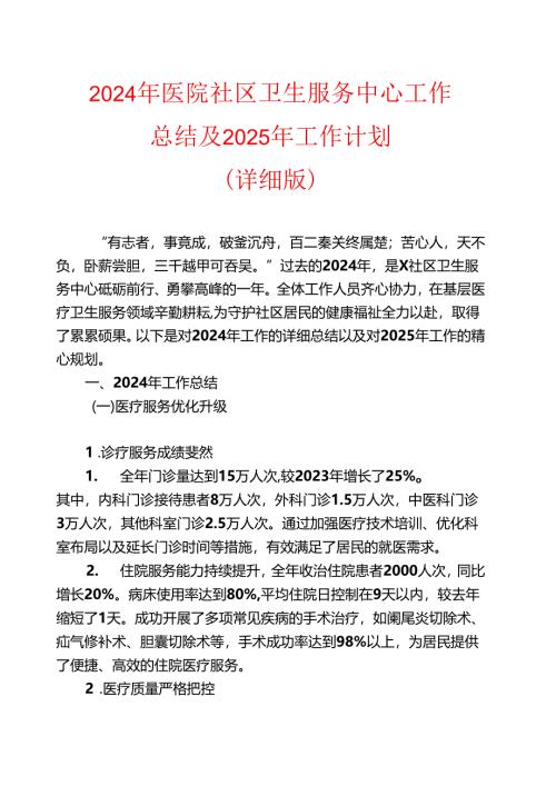 2024年医院社区卫生服务中心工作总结及2025年工作计划（详细版）.docx