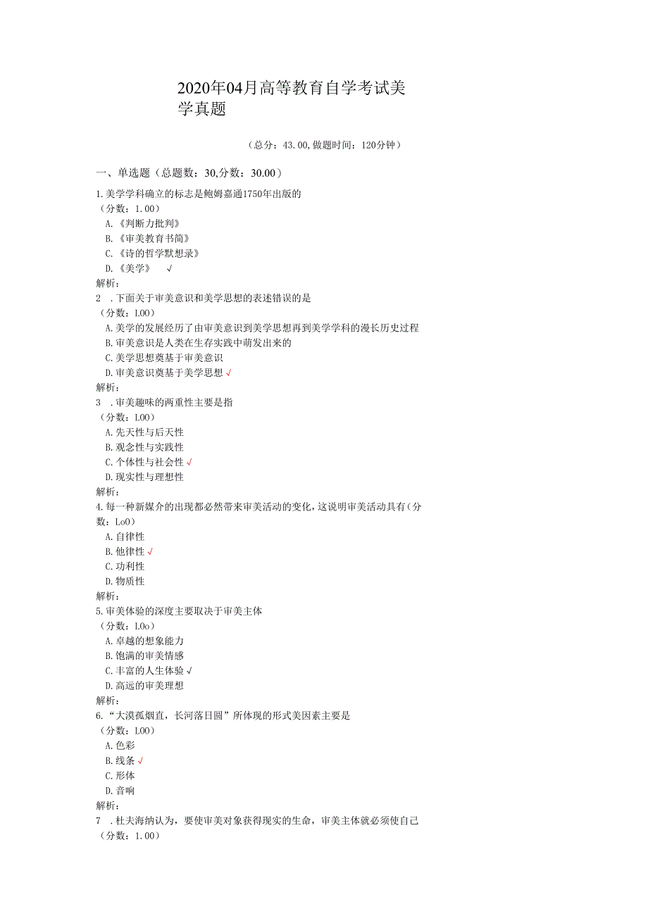 2020年04月高等教育自学考试美学真题.docx_第1页