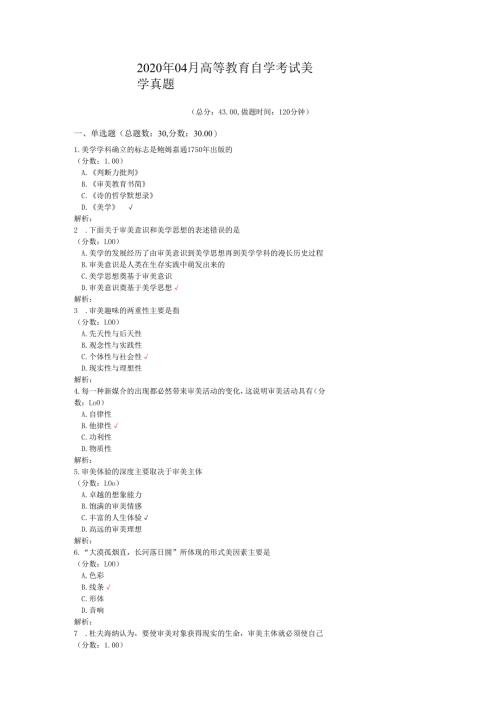 2020年04月高等教育自学考试美学真题.docx
