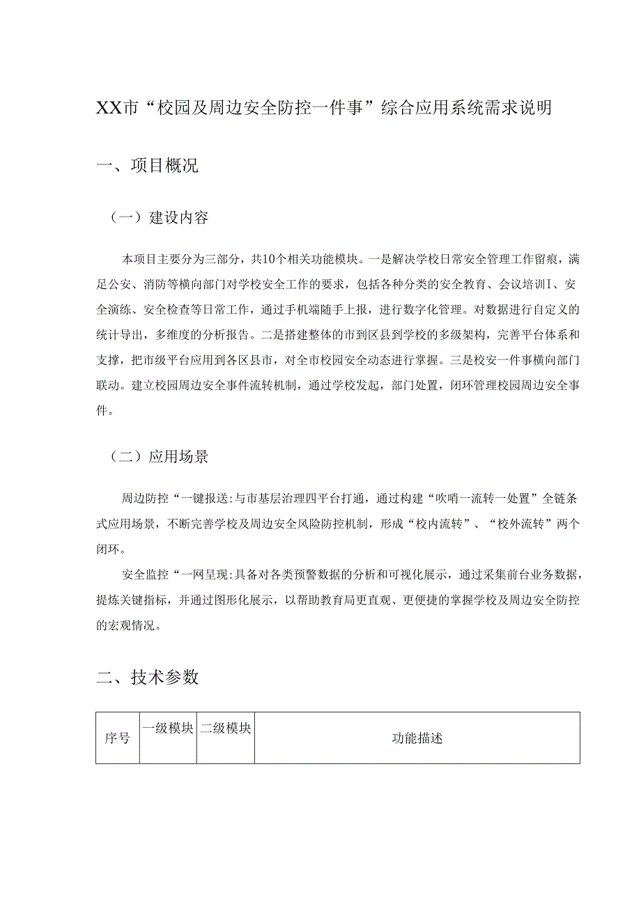 XX市“校园及周边安全防控一件事”综合应用系统需求说明.docx_第1页