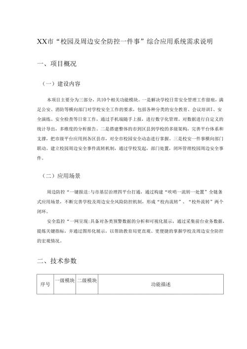 XX市“校园及周边安全防控一件事”综合应用系统需求说明.docx