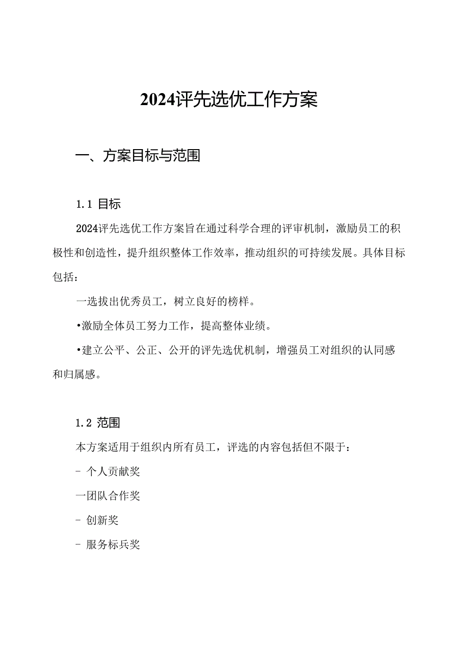 2024评先选优工作方案.docx_第1页