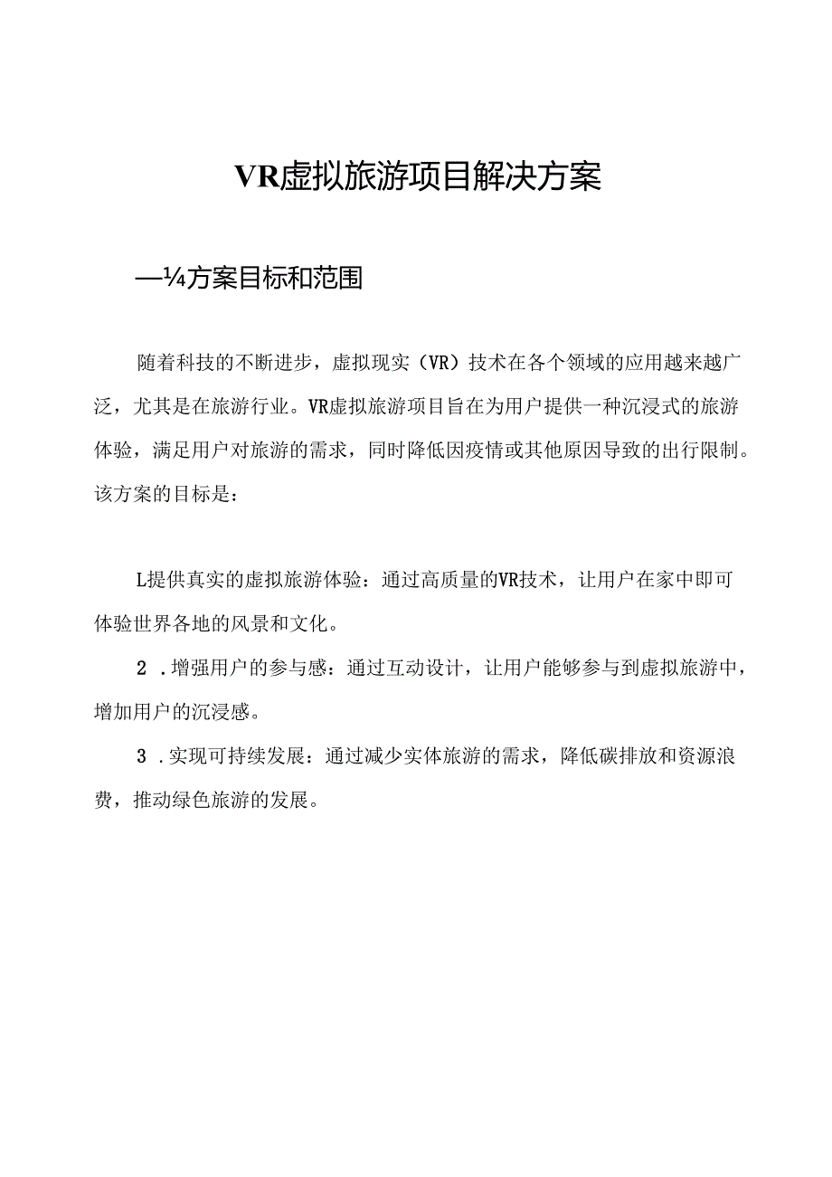 VR虚拟旅游项目解决方案.docx_第1页