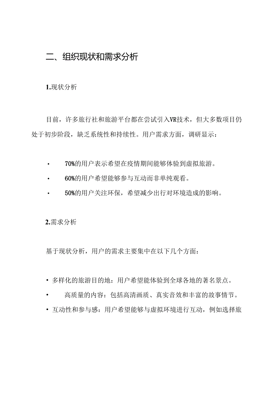 VR虚拟旅游项目解决方案.docx_第2页