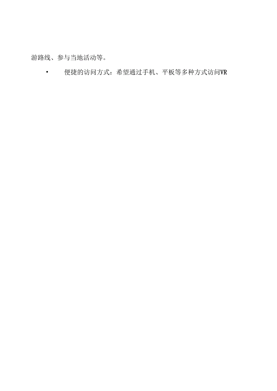 VR虚拟旅游项目解决方案.docx_第3页