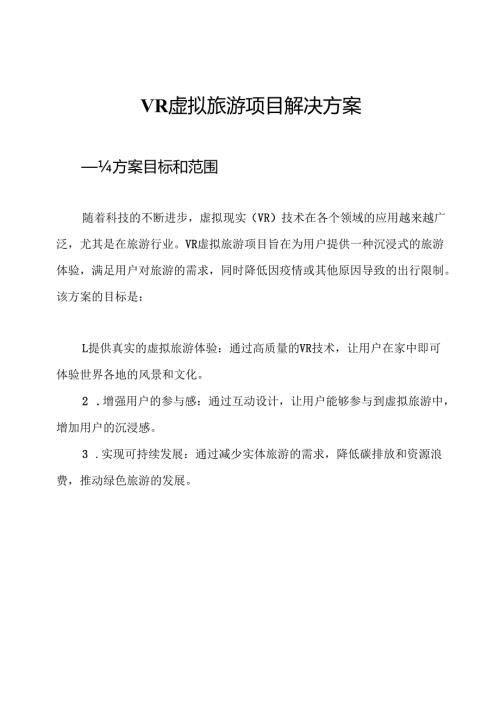 VR虚拟旅游项目解决方案.docx