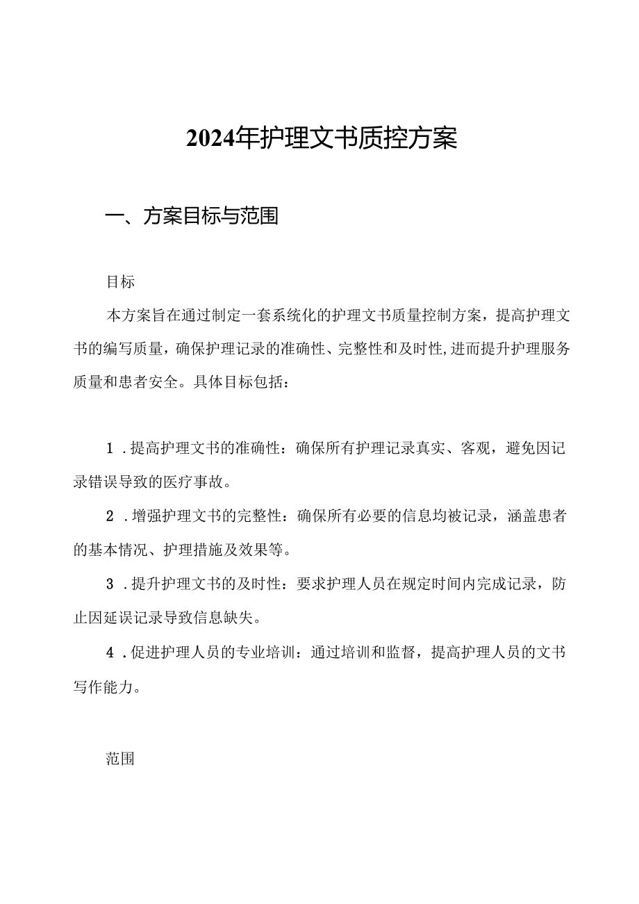2024年护理文书质控方案.docx_第1页
