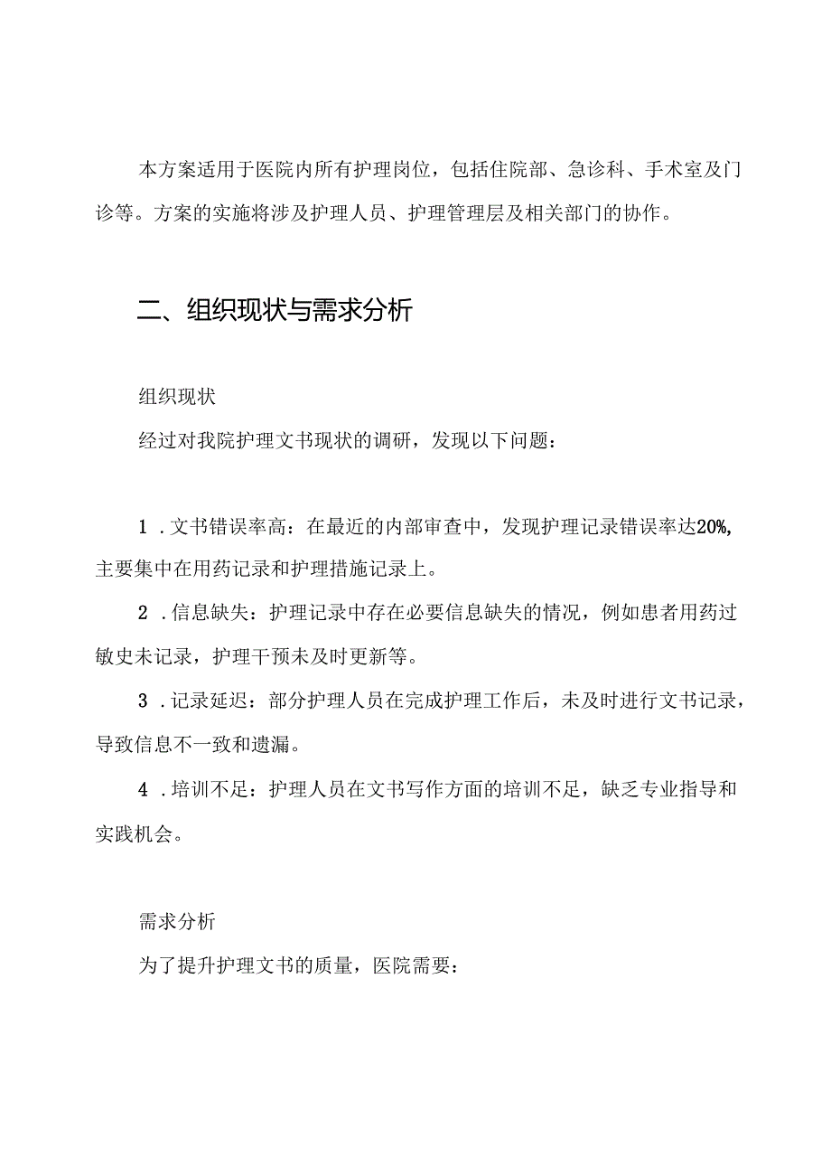 2024年护理文书质控方案.docx_第2页