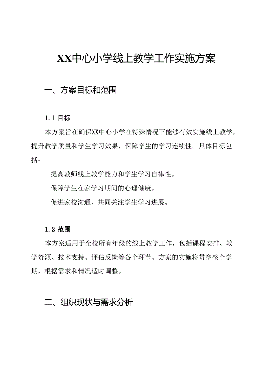 XX中心小学线上教学工作实施方案.docx_第1页