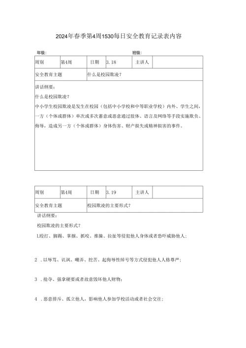 2024年春季第4周1530每日安全教育记录表内容.docx