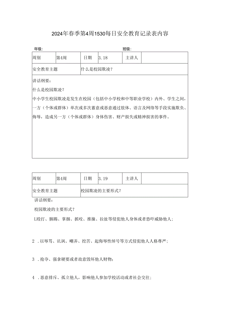 2024年春季第4周1530每日安全教育记录表内容.docx_第1页