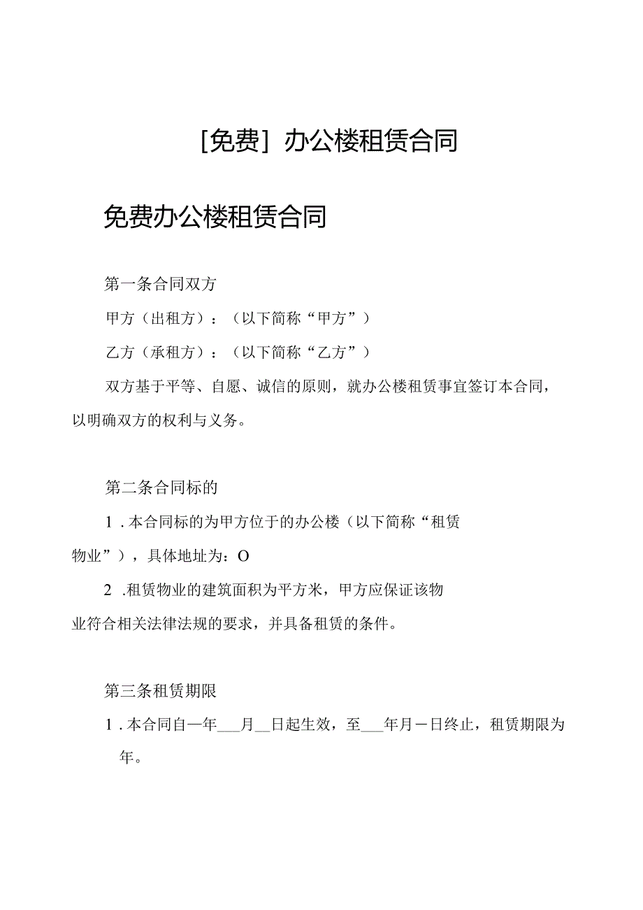 [免费]办公楼租赁合同.docx_第1页