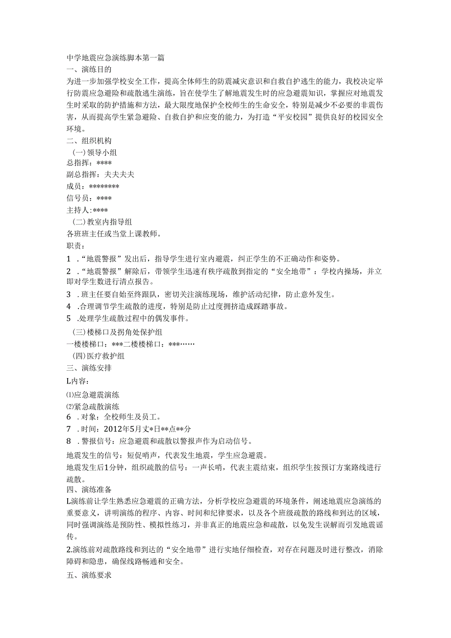 中学地震应急演练脚本.docx_第1页