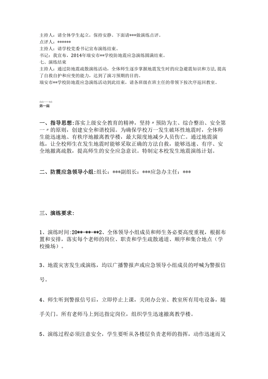 中学地震应急演练脚本.docx_第3页