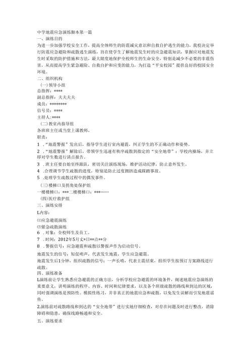 中学地震应急演练脚本.docx