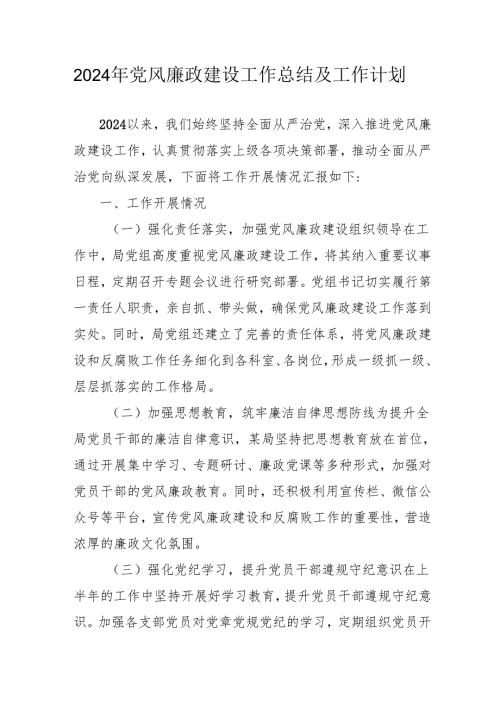 2024年燃气公司党风廉政建设工作总结及2025年工作计划（合计6份）.docx