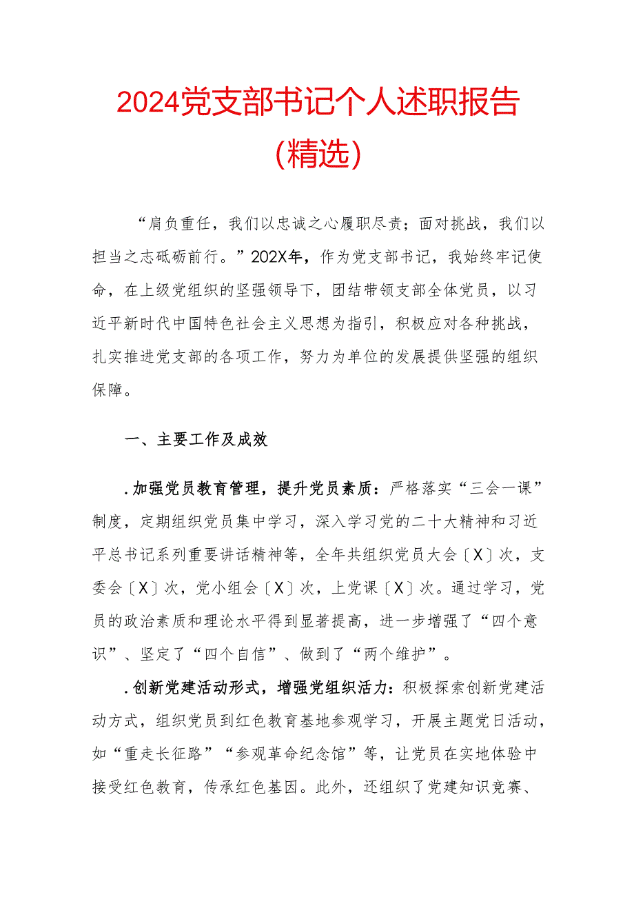 2024党支部书记个人述职报告（精选）.docx_第1页